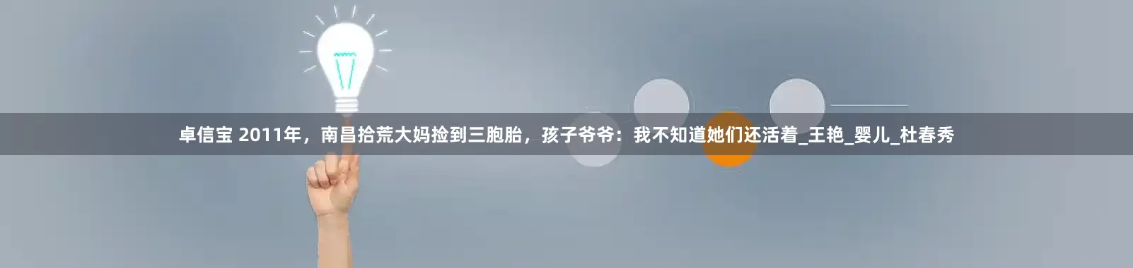 卓信宝 2011年，南昌拾荒大妈捡到三胞胎，孩子爷爷：我不知道她们还活着_王艳_婴儿_杜春秀