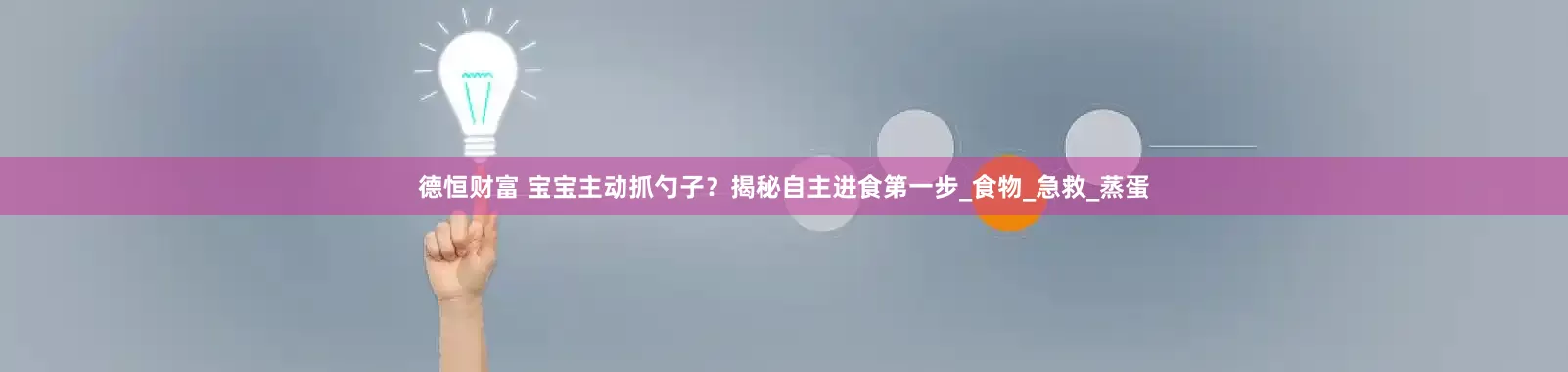德恒财富 宝宝主动抓勺子？揭秘自主进食第一步_食物_急救_蒸蛋
